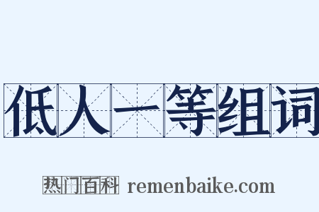 低人一等组词是什么意思的图片